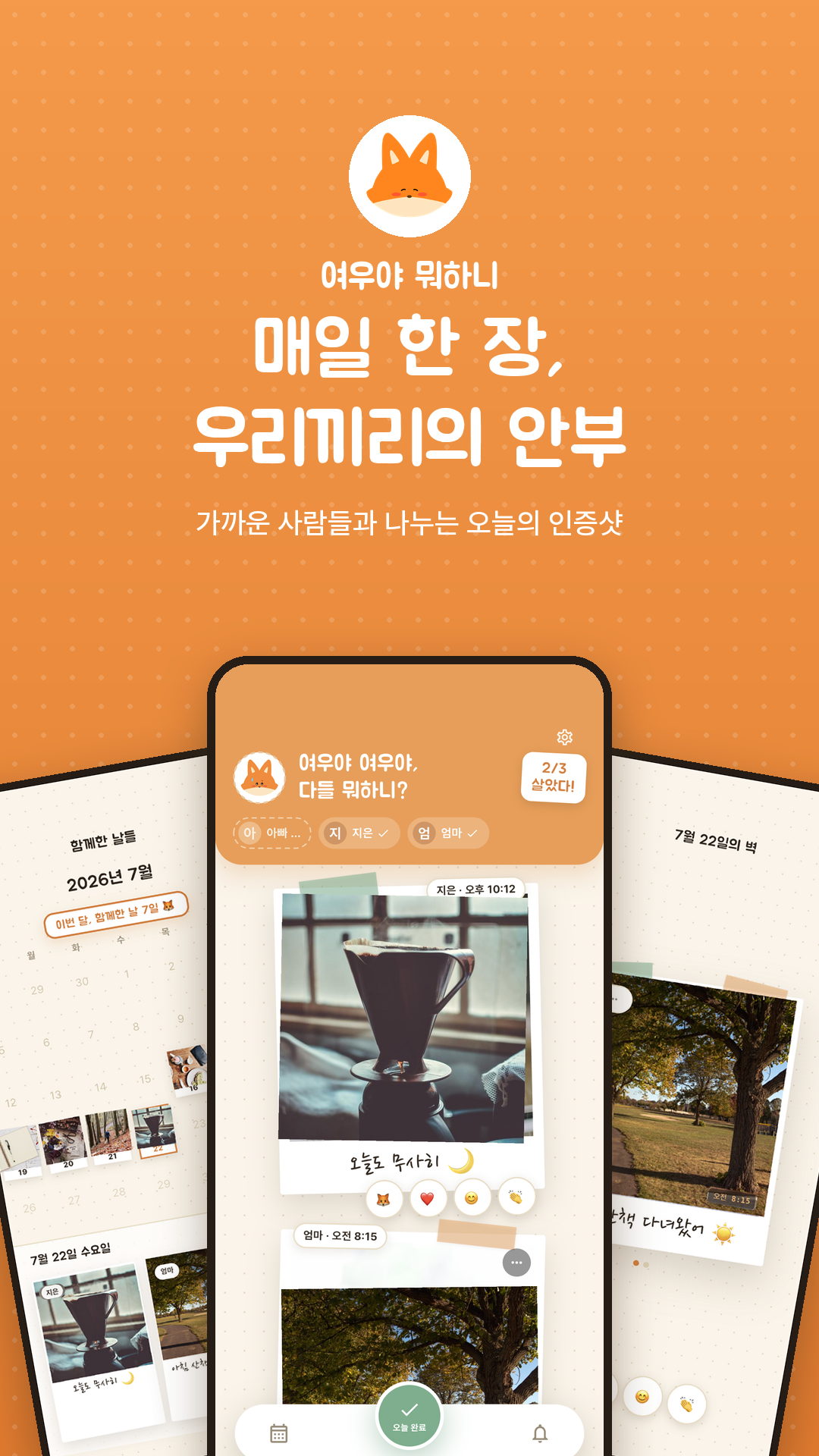 여우야 뭐하니 앱 소개 화면