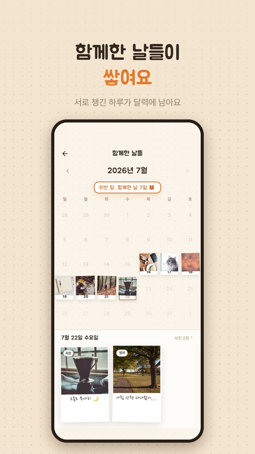 스크린샷: 함께한 날들이 쌓이는 달력 화면